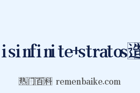 isinfinite+stratos造句是什么意思的图片